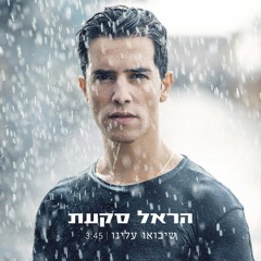 הראל סקעת  - שיבואו עלינו