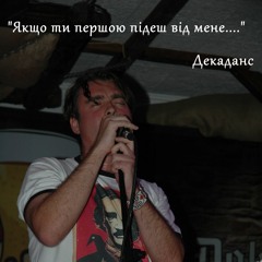 Декаданс "Якщо ти першою підеш від мене"