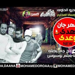 مهرجان هدي و عدى غناء بصله الكابوس .عازف كيبورد اندرو احاوي توزيع نور سوسكا برعاية مافيا طرب ميكس