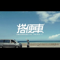 SmashRegz/違法 - 搭便車 ft. Triple T / 三小湯