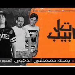 تحميل مهرجان تل ابيب غناء  مصطفى الدجوى و بصله توزيع حمودى ريمكس برعاية مافيا طرب ميكس