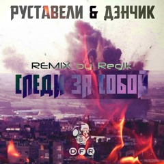 Руставели feat. Дэнчик - Следи За Собой (rmx By Reg1k)