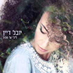 יובל דיין - ליבי ער