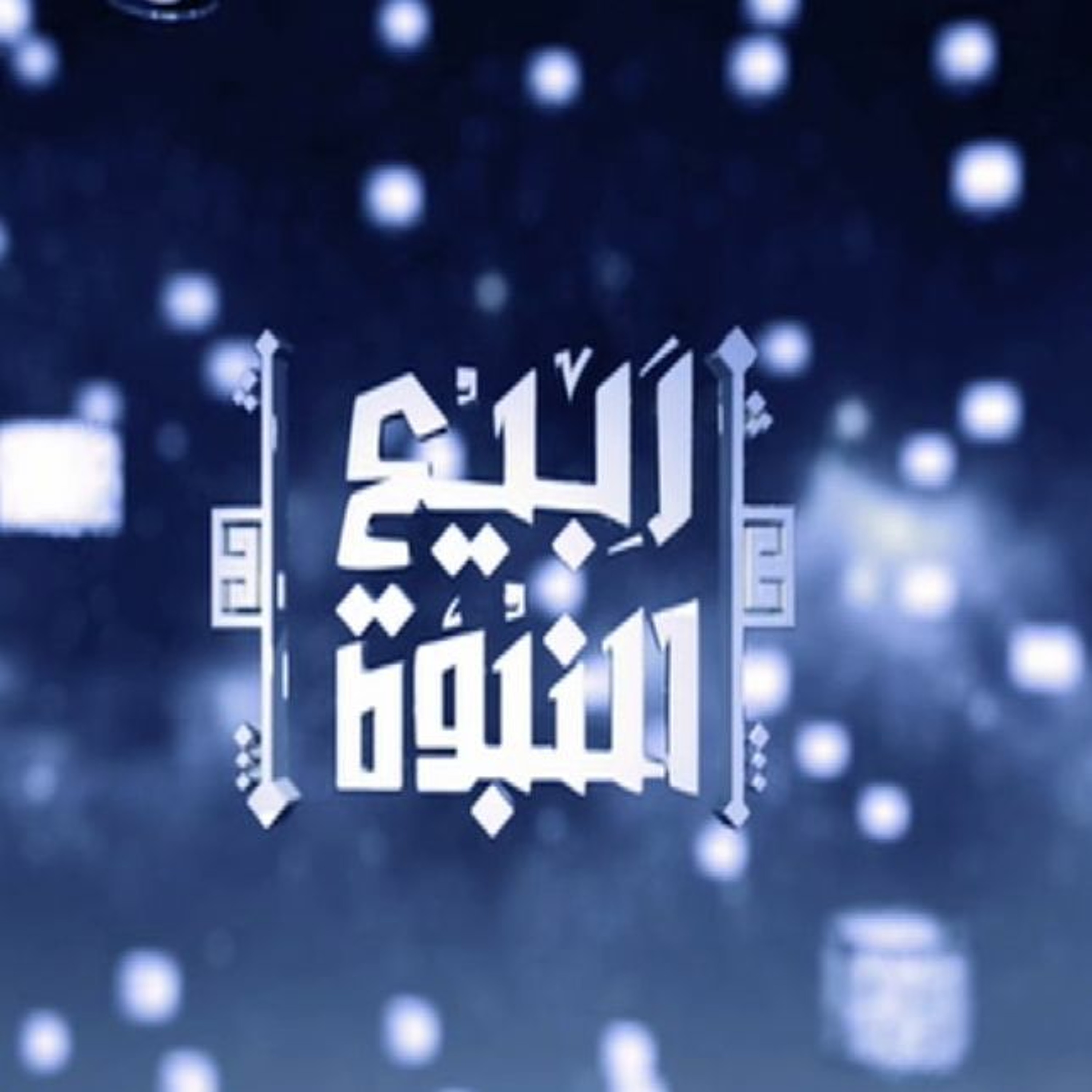 ربيع النبوة | 04 | ميلاد ونشأة النبي ﷺ | أ.د علي جمعة episode artwork