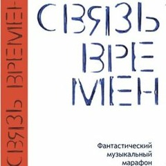 Журналист из Фурфура feat. Н. Кузина — Джаз для рептилий (Министерство Любви)