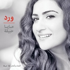 ليش تذكرني فيك - مايا حبيقة