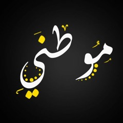 موطني - النشيد الوطني الفلسطيني بدون موسيقي