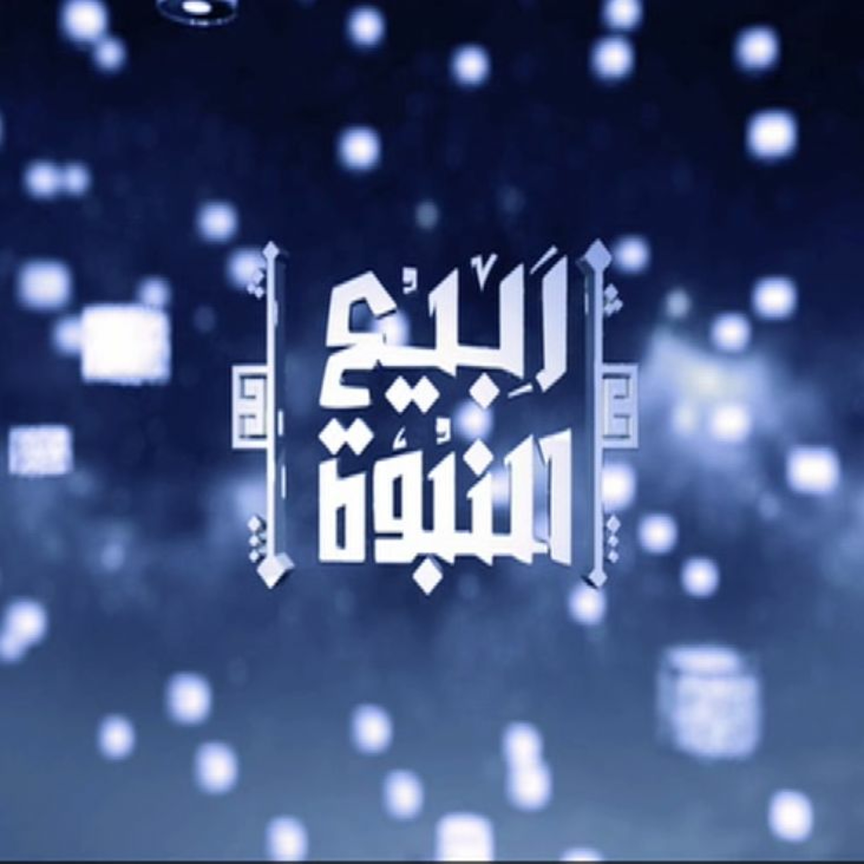 ربيع النبوة | 05 | ذكر أبناء النبي ﷺ | أ.د علي جمعة episode artwork