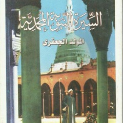 السيره النبويه المحمديه للشيخ صالح الجعفري الفصل الثالث-المادح الشيخ مصطفي شاذلي