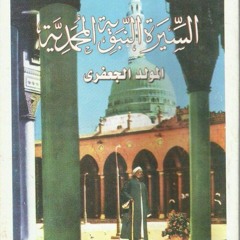 السيره النبويه المحمديه للشيخ صالح الجعفري الفصل الرابع-المادح الشيخ مصطفي شاذلي