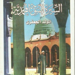 السيره النبويه المحمديه للشيخ صالح الجعفري الفصل السادس-المادح الشيخ مصطفي شاذلي