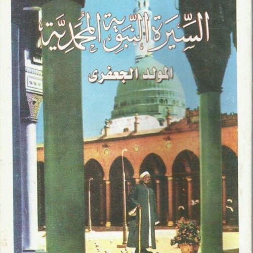 السيره النبويه المحمديه للشيخ صالح الجعفري الفصل السادس-المادح الشيخ مصطفي شاذلي