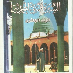 السيره النبويه المحمديه للشيخ صالح الجعفري الفصل السابع-المادح الشيخ مصطفي شاذلي
