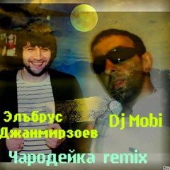 Эльбрус Джанмирзоев - Чародейка (DJ Mobi - Remix )