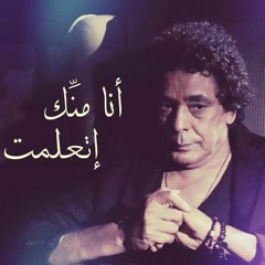 Mohamed.Mounir.Ana.Menak.Et3alemt - محمد منير . انا منك اتعلمت
