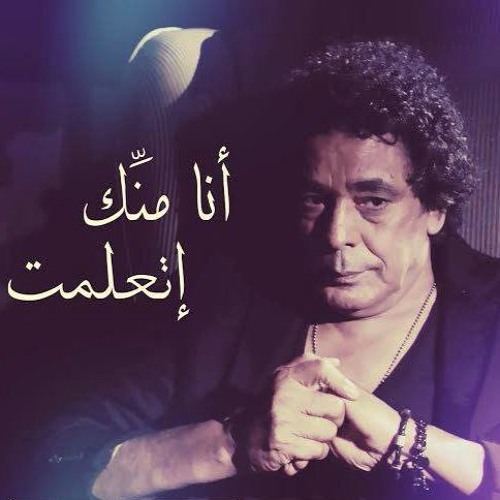 Mohamed.Mounir.Ana.Menak.Et3alemt - محمد منير . انا منك اتعلمت