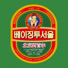 베이징투서울 (Beijing To Seoul) (Korean Ver)