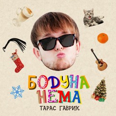 Тарас Гаврик - Бодуна Нема (безалкогольна колядка)