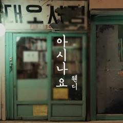 WENDY - 아시나요