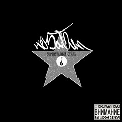 ЧёЗаТип? ( INCOGNITO SQUAD ) - SUPERSTARЫЙ СТИЛЬ (PRD X ЧёЗаТип¿BTZ)