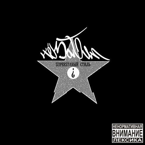 ЧёЗаТип? ( INCOGNITO SQUAD ) - SUPERSTARЫЙ СТИЛЬ (PRD X ЧёЗаТип¿BTZ)