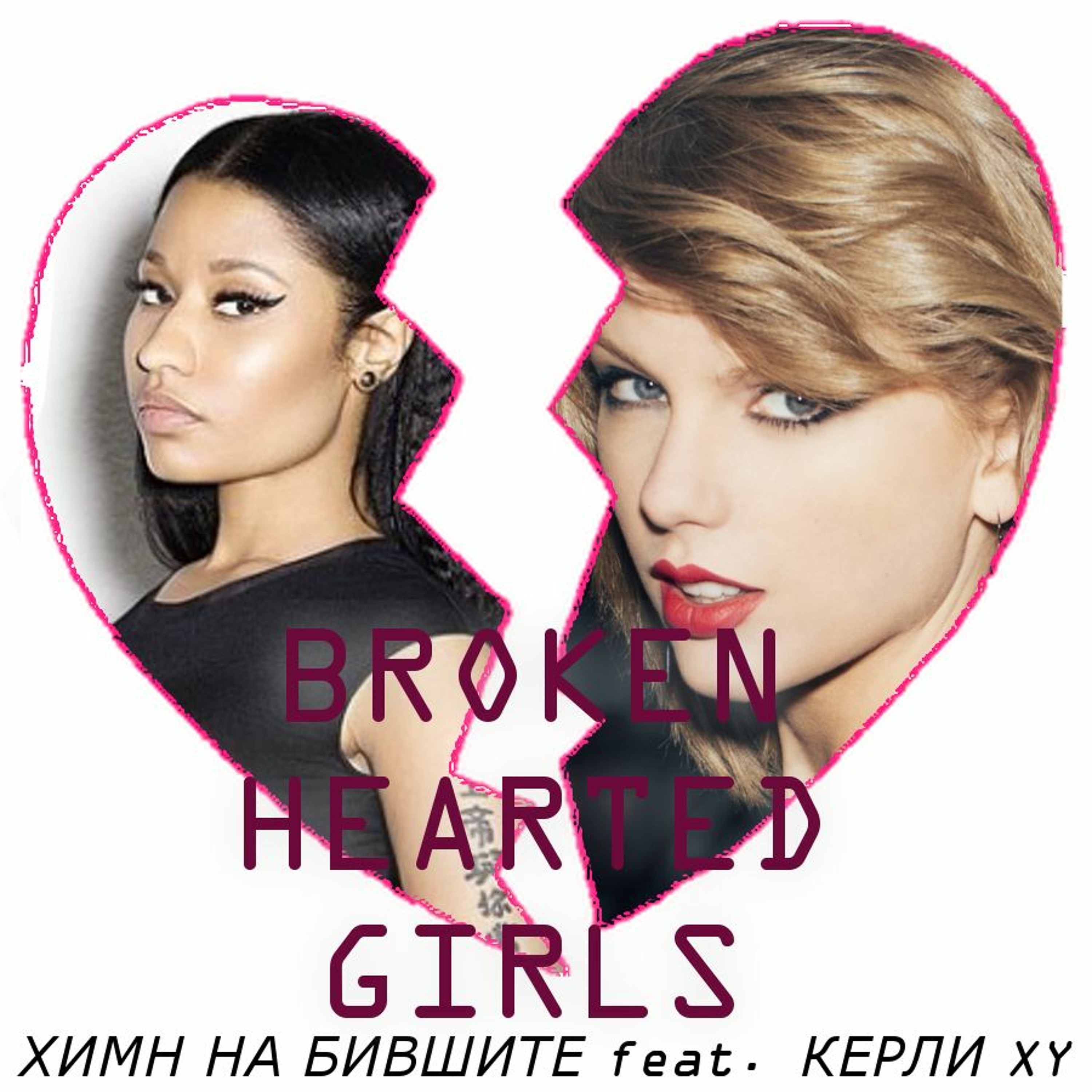 Химн На Бившите (feat. Керли XY) episode artwork