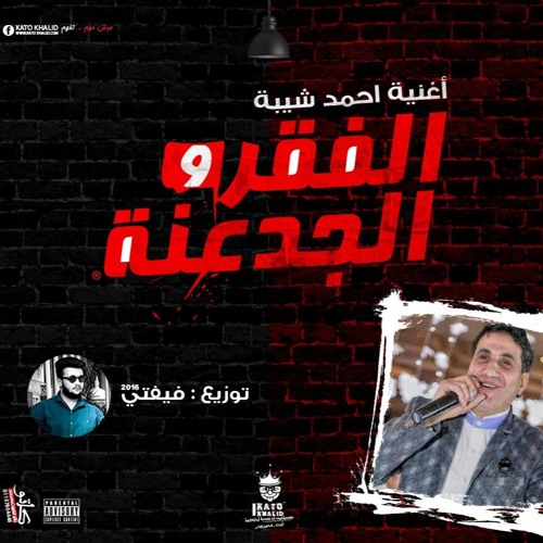 اغـنـيـة الـفـقـر والـجـدعـانـة غـنـاء احـمـد شـيـبـة تـوزيـع فـيـفـتـي