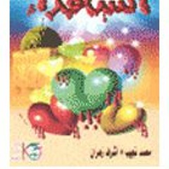 لكِ الله يا دعوة الخالدين - أشرف زهران ومحمد نجيب