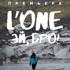 L'One - Эй, Бро!