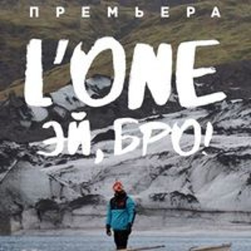 Stream L'One - Эй, Бро! By ALIBI | Listen Online For Free On.