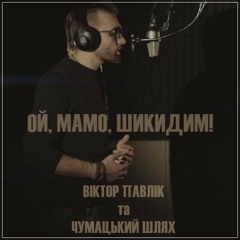 Віктор Павлік & Чумацький Шлях - Ой, мамо, Шикидим!