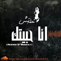 انا حبيتك (Produced By Marenolo)