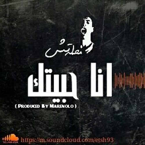 انا حبيتك (Produced By Marenolo)