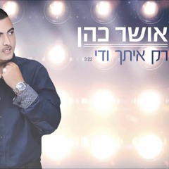 אושר כהן רק איתך ודי