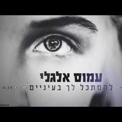 עמוס אלגלי להסתכל לך בעניים