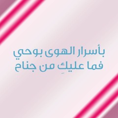 بأسرار الهوى بوحي ، فما عليكِ من جناح