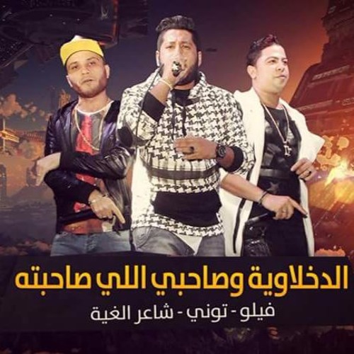 |  الدخلاوية النسخة الاصلية من مهرجان صاحبي اللي صاحبته
