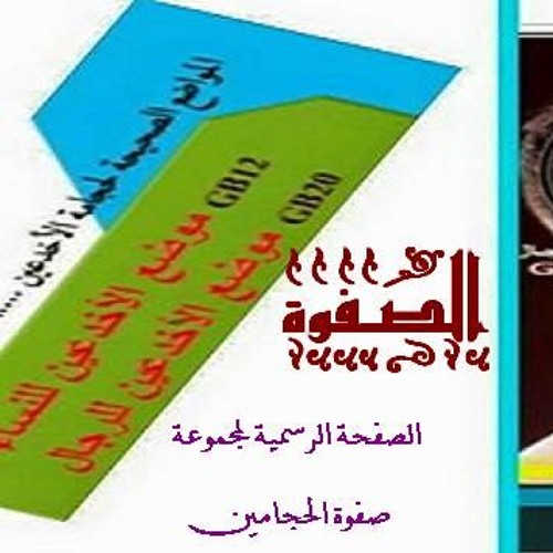 هل الصفوة تكتم العلم كما يفتري البعض؟ولماذا القسم؟