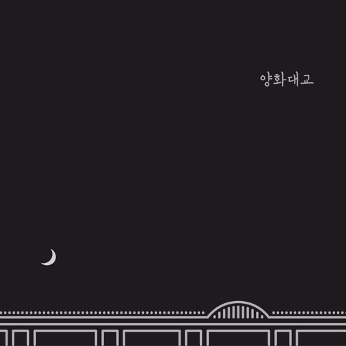 자이언티 (Zion.T) - 양화대교 (Yanghwa Bridge) (LIVE)