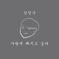 빠지고  싶다 - 사랑에