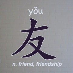 The Ancients Speak 008 友也者，友其德也 Making Friends(1)