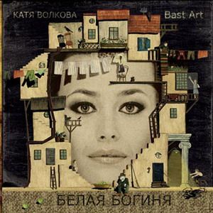 Download Катя Волкова и BastArt - Эвоэ