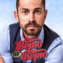 Ложь. Путешествия. Борода.