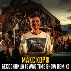 Макс Корж - Бессонница (Swag Time Show Remix)