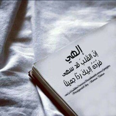 إلهي رجعت بذل افتقاري ❤
