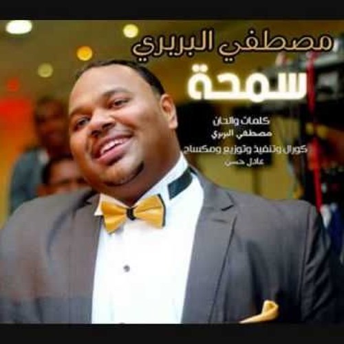 مصطفي البربري - سمحة