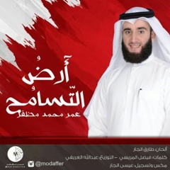 أنشودة / أرض التسامح .. بصوت : عمر مظفر