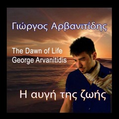 The Dawn Of Life - George Arvanitidis - Greek Song (Angelo Camassa & George Arvanitidis)