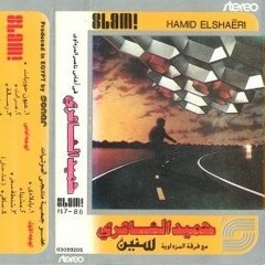 حميد الشاعرى شنطة سفر