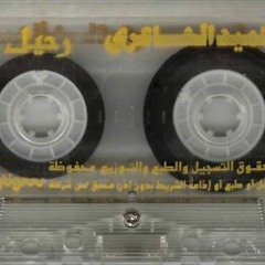 حميد الشاعرى ياغالى